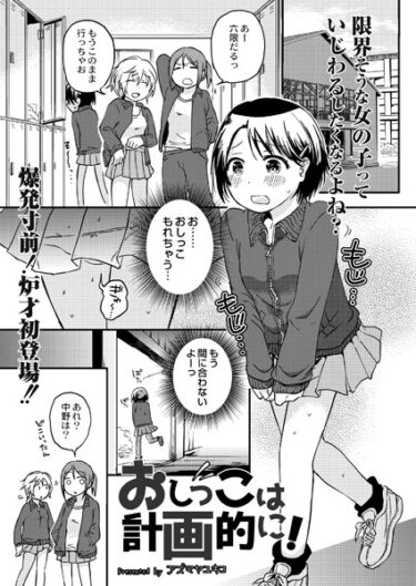 【無料立ち読み】おしっこは計画的に！ b092agwrk02295