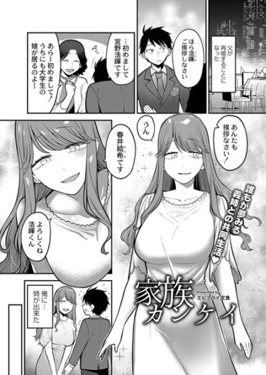 【無料立ち読み】家族カンケイ b092agwrk02339