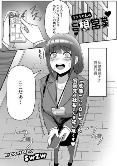 【無料立ち読み】ナナちゃんの妄想営業 b092agwrk02344