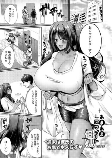 【無料立ち読み】あまあまスウィート母乳（ミルク） b092agwrk02375