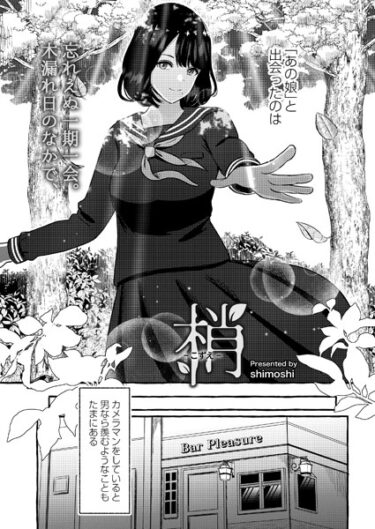 【無料立ち読み】梢-こずえ- b092agwrk02379