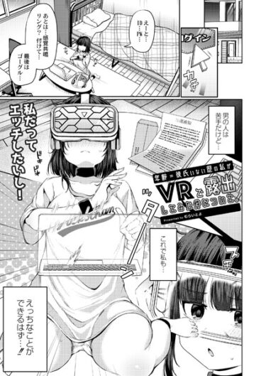【無料立ち読み】年齢=彼氏いない歴の私がVRで露出してみた件について。 b092agwrk02381