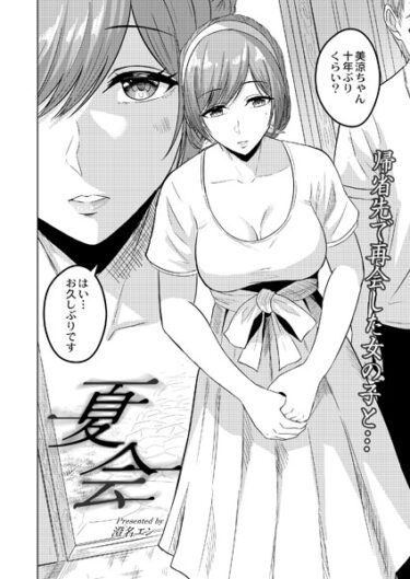 【無料立ち読み】夏会 b092agwrk02382