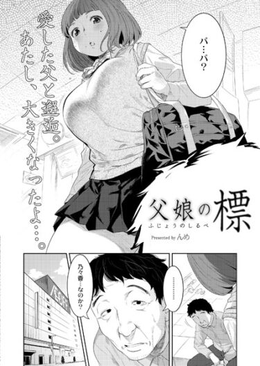 【無料立ち読み】父娘の標 b092agwrk02385