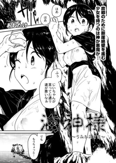 【無料立ち読み】海神様〜うみがみさま〜 b092agwrk02388