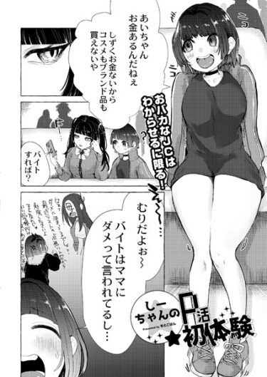 【無料立ち読み】しーちゃんのP活初体験 b092agwrk02420