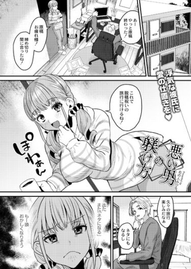 【無料立ち読み】悪い男の躾け方 b092agwrk02424