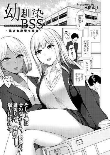 【無料立ち読み】幼馴染BSS -流され即堕ち乱交- b092agwrk02425