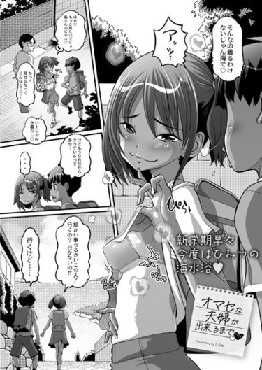 【無料立ち読み】オマセな夫婦が出来るまで◆その2 b092agwrk02427