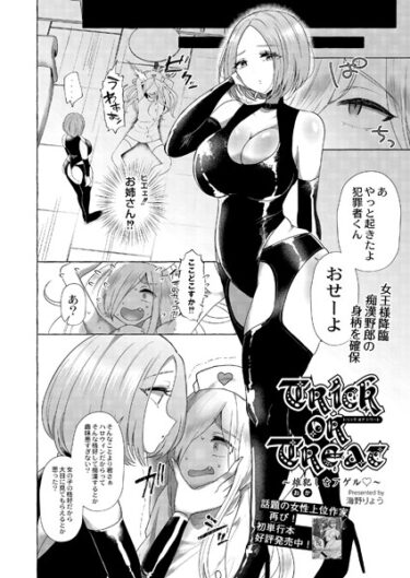 【無料立ち読み】Trick or Treat〜雄犯しをアゲル〜 b092agwrk02460