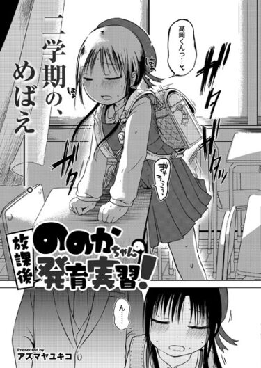 【無料立ち読み】ののかちゃんの放課後発育実習 b092agwrk02489