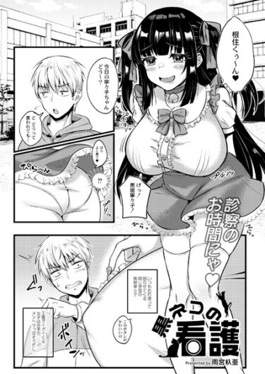 【無料立ち読み】黒ネコの看護 b092agwrk02490