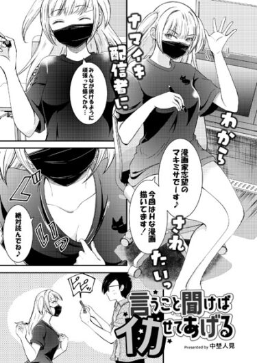 【無料立ち読み】言うこと聞けばイカせてあげる b092agwrk02491