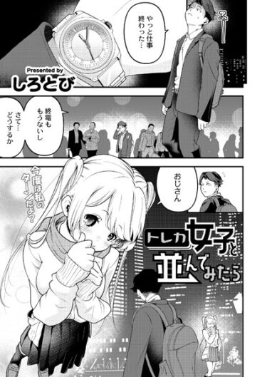 【無料立ち読み】トレカ女子と並んでみたら b092agwrk02520
