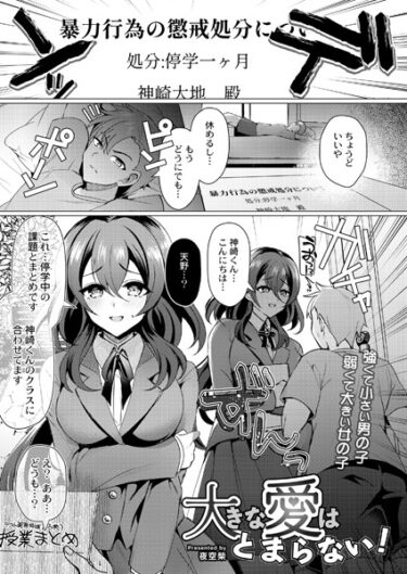 【無料立ち読み】大きな愛はとまらない！ b092agwrk02521