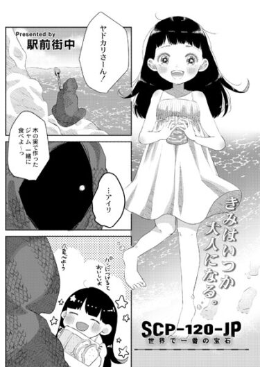 【無料立ち読み】SCP-120-JP 世界で一番の宝石 b092agwrk02523