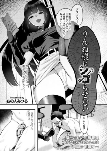 【無料立ち読み】りんね様はシコらせない b092agwrk02525