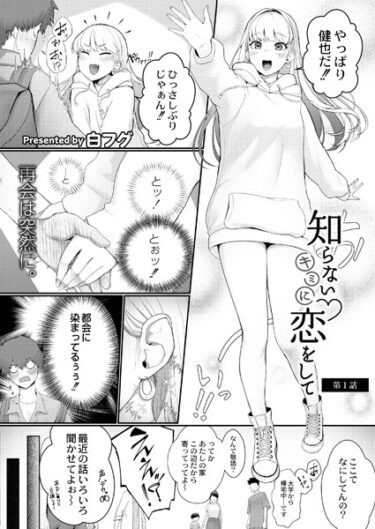 【無料立ち読み】知らないキミに恋をして 第1話 b092agwrk02527