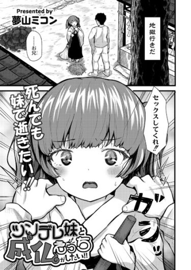 【無料立ち読み】ツンデレ妹と成仏えっちがしたい！！ b092agwrk02530