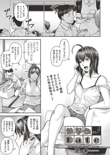 【無料立ち読み】かなめDate ＃15 b120ahit01712