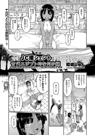 【無料立ち読み】●●援シェント 古代エジプト的な何か編 b120ahit01736