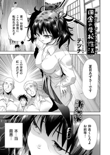 【無料立ち読み】田舎の学校性活 b120ahit01738