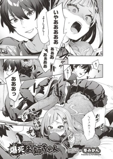 【無料立ち読み】爆死お姉ちゃん b120ahit01745