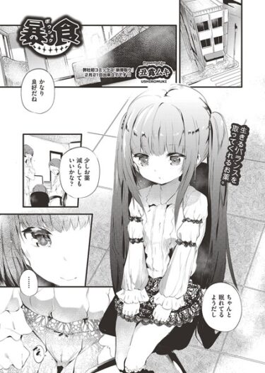 【無料立ち読み】暴食 b120ahit01748