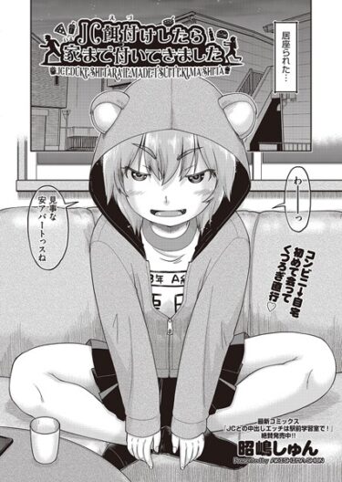 【無料立ち読み】●●餌付けしたら家まで付いてきました b120ahit01750
