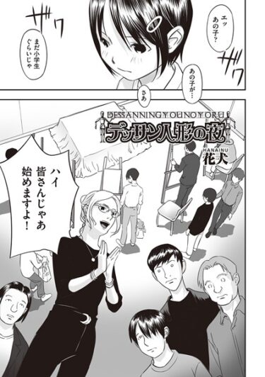 【無料立ち読み】デッサン人形の夜 b120ahit01767