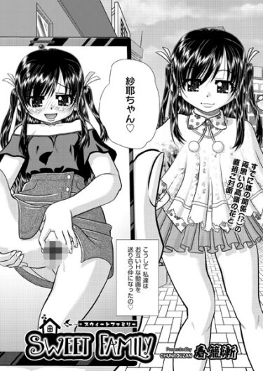 【無料立ち読み】SWEET FAMILY b120ahit01775