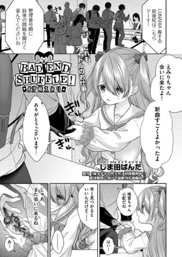 【無料立ち読み】BAD END SHUFFLE！ ＃塩崎恵美里 b120ahit01798
