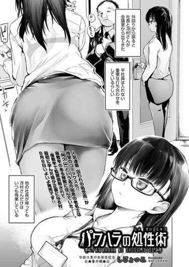 【無料立ち読み】パワハラの処性術 接木の系譜 b120ahit01805