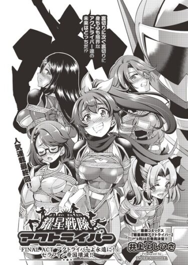 【無料立ち読み】耀星戦隊アクトライバー FINAL ACT b120ahit01817