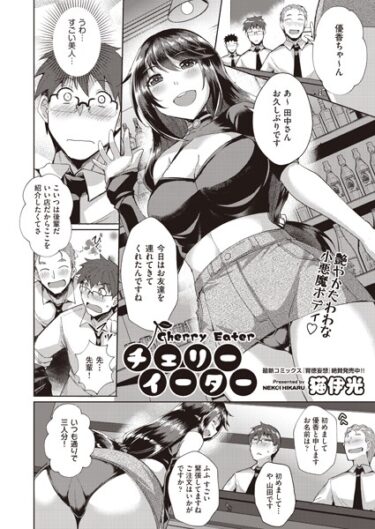 【無料立ち読み】チェリーイーター b120ahit01832