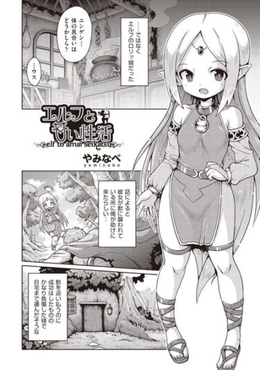 【無料立ち読み】エルフと甘い性活 b120ahit01839