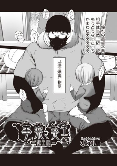 【無料立ち読み】事案発生-誕生編- b120ahit01840