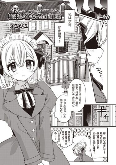 【無料立ち読み】新米メイドちゃんの初職場 b120ahit01841