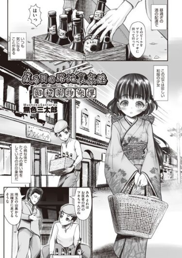 【無料立ち読み】或る路地裏姦淫 昭和●物奇憚 b120ahit01844