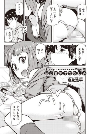 【無料立ち読み】無自覚おさななじみ b120ahit01845