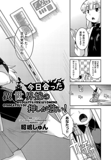 【無料立ち読み】今日会った異世界嫁の押しが強い！ b120ahit01854
