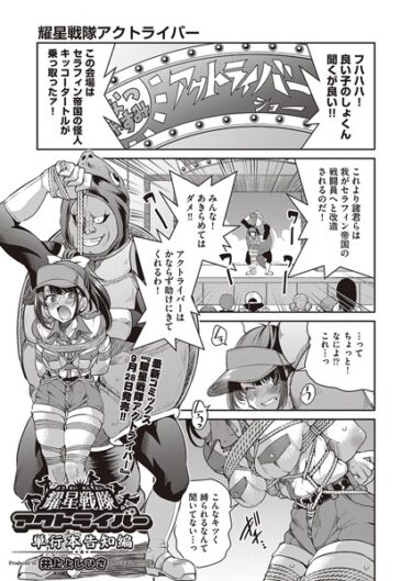 【無料立ち読み】耀星戦隊アクトライバー 単行本告知編 b120ahit01863