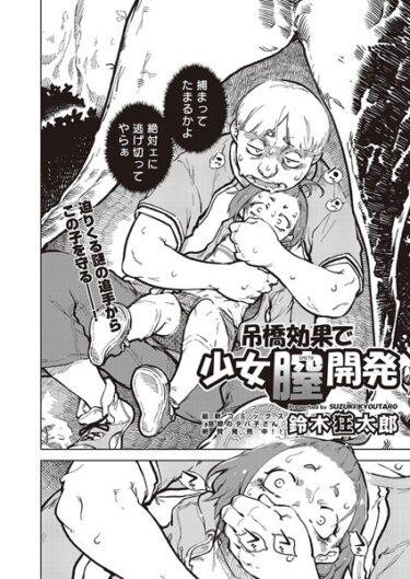 【無料立ち読み】吊橋効果で少女膣開発 b120ahit01872
