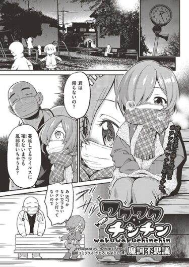 【無料立ち読み】ワクワクチンチン b120ahit01873