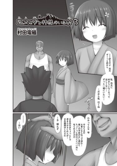 【無料立ち読み】迅太と雫と神様のいる村3 b120ahit01881