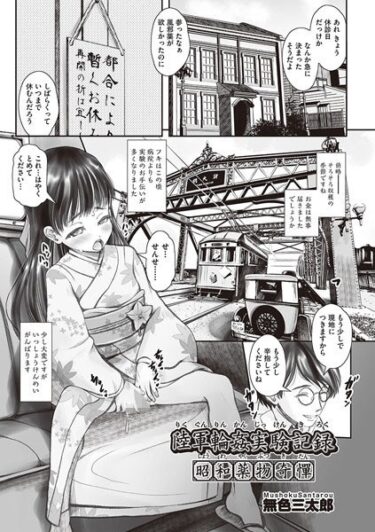 【無料立ち読み】陸軍輪●実験記録 昭和●物奇憚 b120ahit01885