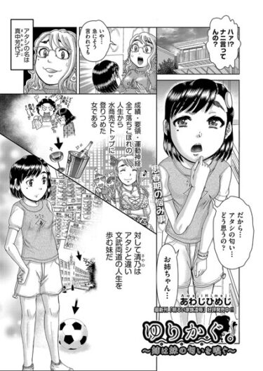 【無料立ち読み】ゆりかぐ。〜姉は妹の匂いを嗅ぐ〜 b120ahit01895