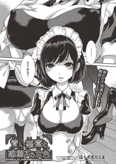 【無料立ち読み】青い悪意と惑溺する女色 b120ahit01900