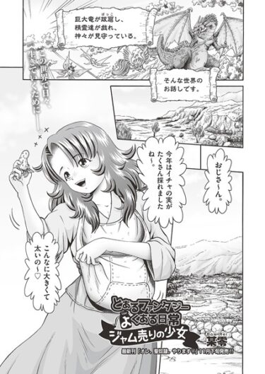 【無料立ち読み】とあるファンタジーのよくある日常 ジャム売りの少女 b120ahit01913