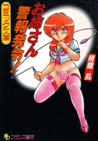 【無料立ち読み】お姉さん警報発令！ b126afrnc00132